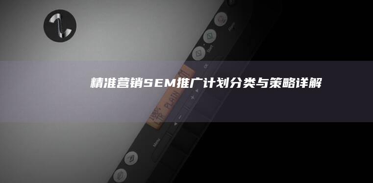 精准营销：SEM推广计划分类与策略详解